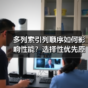 多列索引列顺序如何影响性能?选择性优先原则解析(图4) 多列索引列顺序如何影响性能?选择性优先原则解析(图4)