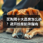 买购网十大品牌怎么选?避开榜单陷阱指南(图3) 买购网十大品牌怎么选?避开榜单陷阱指南(图3)