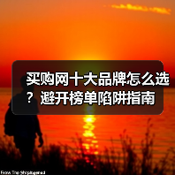 买购网十大品牌怎么选?避开榜单陷阱指南(图4) 买购网十大品牌怎么选?避开榜单陷阱指南(图4)
