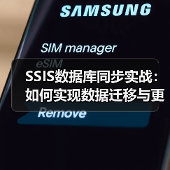 SSIS数据库同步实战:如何实现数据迁移与更新任务(图1) SSIS数据库同步实战:如何实现数据迁移与更新任务(图1)