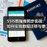 SSIS数据库同步实战:如何实现数据迁移与更新任务(图2) SSIS数据库同步实战:如何实现数据迁移与更新任务(图2)