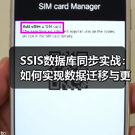 SSIS数据库同步实战:如何实现数据迁移与更新任务(图3) SSIS数据库同步实战:如何实现数据迁移与更新任务(图3)