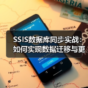 SSIS数据库同步实战:如何实现数据迁移与更新任务(图4) SSIS数据库同步实战:如何实现数据迁移与更新任务(图4)