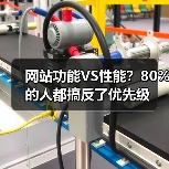 网站功能VS性能？80%的人都搞反了优先级