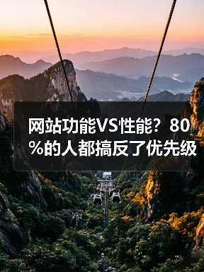 网站功能VS性能？80%的人都搞反了优先级（图2）