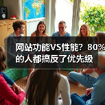 网站功能VS性能？80%的人都搞反了优先级（图4）