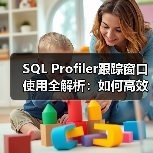 SQL Profiler跟踪窗口使用全解析:如何高效捕捉数据库活动?(图3) SQL Profiler跟踪窗口使用全解析:如何高效捕捉数据库活动?(图3)