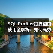 SQL Profiler跟踪窗口使用全解析:如何高效捕捉数据库活动?(图4) SQL Profiler跟踪窗口使用全解析:如何高效捕捉数据库活动?(图4)