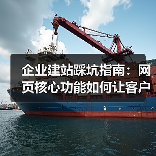 企业建站踩坑指南:网页核心功能如何让客户主动留资?(图1) 企业建站踩坑指南:网页核心功能如何让客户主动留资?(图1)
