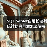 SQL Server自增长键列统计信息问题怎么解决?(图1) SQL Server自增长键列统计信息问题怎么解决?(图1)