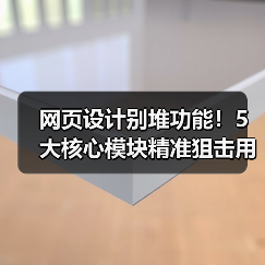 网页设计别堆功能!5大核心模块精准狙击用户需求(图2) 网页设计别堆功能!5大核心模块精准狙击用户需求(图2)