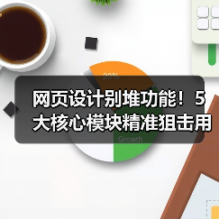 网页设计别堆功能!5大核心模块精准狙击用户需求(图4) 网页设计别堆功能!5大核心模块精准狙击用户需求(图4)