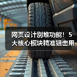 网页设计别堆功能!5大核心模块精准狙击用户需求(图3) 网页设计别堆功能!5大核心模块精准狙击用户需求(图3)