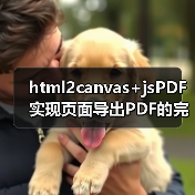 html2canvas+jsPDF实现页面导出PDF的完整方案(图1) html2canvas+jsPDF实现页面导出PDF的完整方案(图1)