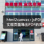 html2canvas+jsPDF实现页面导出PDF的完整方案(图2) html2canvas+jsPDF实现页面导出PDF的完整方案(图2)