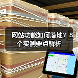 网站功能如何落地?8个实测要点解析(图2) 网站功能如何落地?8个实测要点解析(图2)