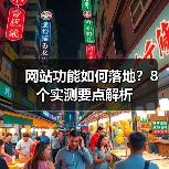 网站功能如何落地?8个实测要点解析(图1) 网站功能如何落地?8个实测要点解析(图1)
