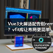 Vue3大屏适配告别rem？vfit库让布局更简单