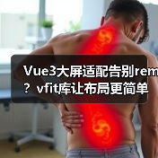 Vue3大屏适配告别rem？vfit库让布局更简单（图4）