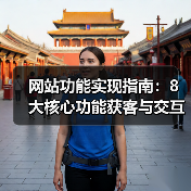 网站功能实现指南:8大核心功能获客与交互设计实战(图4) 网站功能实现指南:8大核心功能获客与交互设计实战(图4)