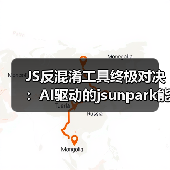 JS反混淆工具终极对决:AI驱动的jsunpark能否成为破局者?(图2) JS反混淆工具终极对决:AI驱动的jsunpark能否成为破局者?(图2)