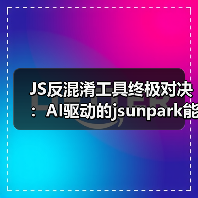 JS反混淆工具终极对决:AI驱动的jsunpark能否成为破局者?(图4) JS反混淆工具终极对决:AI驱动的jsunpark能否成为破局者?(图4)