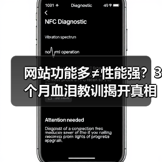 网站功能多≠性能强?3个月血泪教训揭开真相(图2) 网站功能多≠性能强?3个月血泪教训揭开真相(图2)