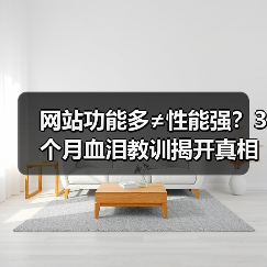 网站功能多≠性能强?3个月血泪教训揭开真相(图4) 网站功能多≠性能强?3个月血泪教训揭开真相(图4)