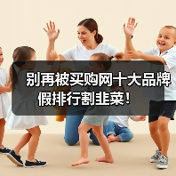 别再被买购网十大品牌假排行割韭菜！（图2）