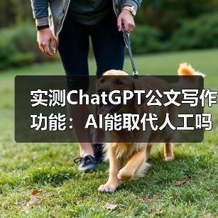实测ChatGPT公文写作功能:AI能取代人工吗?最新测评结果(图2) 实测ChatGPT公文写作功能:AI能取代人工吗?最新测评结果(图2)
