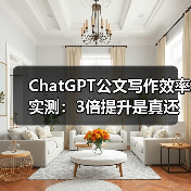 ChatGPT公文写作效率实测:3倍提升是真还是假?(图3) ChatGPT公文写作效率实测:3倍提升是真还是假?(图3)