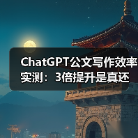ChatGPT公文写作效率实测:3倍提升是真还是假?(图4) ChatGPT公文写作效率实测:3倍提升是真还是假?(图4)
