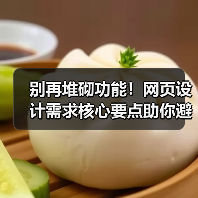 别再堆砌功能!网页设计需求核心要点助你避开这些坑(图2) 别再堆砌功能!网页设计需求核心要点助你避开这些坑(图2)