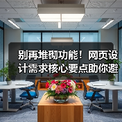 别再堆砌功能!网页设计需求核心要点助你避开这些坑(图3) 别再堆砌功能!网页设计需求核心要点助你避开这些坑(图3)