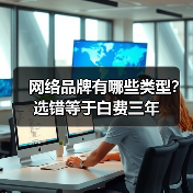 网络品牌有哪些类型?选错等于白费三年(图3) 网络品牌有哪些类型?选错等于白费三年(图3)