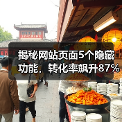 揭秘网站页面5个隐藏功能,转化率飙升87%(图2) 揭秘网站页面5个隐藏功能,转化率飙升87%(图2)