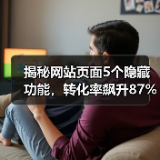 揭秘网站页面5个隐藏功能,转化率飙升87%(图3) 揭秘网站页面5个隐藏功能,转化率飙升87%(图3)
