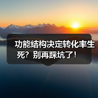 功能结构决定转化率生死?别再踩坑了!(图1) 功能结构决定转化率生死?别再踩坑了!(图1)