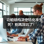 功能结构决定转化率生死?别再踩坑了!(图2) 功能结构决定转化率生死?别再踩坑了!(图2)
