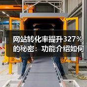 网站转化率提升327%的秘密:功能介绍如何从自嗨到打动用户?(图2) 网站转化率提升327%的秘密:功能介绍如何从自嗨到打动用户?(图2)
