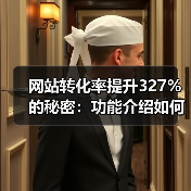 网站转化率提升327%的秘密:功能介绍如何从自嗨到打动用户?(图4) 网站转化率提升327%的秘密:功能介绍如何从自嗨到打动用户?(图4)