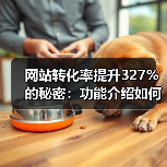 网站转化率提升327%的秘密:功能介绍如何从自嗨到打动用户?(图3) 网站转化率提升327%的秘密:功能介绍如何从自嗨到打动用户?(图3)