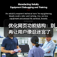 优化网页功能结构:别再让用户像逛迷宫了(图2) 优化网页功能结构:别再让用户像逛迷宫了(图2)