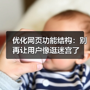 优化网页功能结构:别再让用户像逛迷宫了(图4) 优化网页功能结构:别再让用户像逛迷宫了(图4)