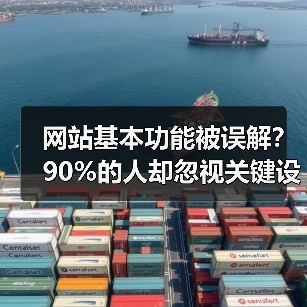 网站基本功能被误解?90%的人却忽视关键设计陷阱(图3) 网站基本功能被误解?90%的人却忽视关键设计陷阱(图3)