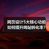 网页设计5大核心功能如何提升网站转化率?(图2) 网页设计5大核心功能如何提升网站转化率?(图2)
