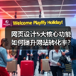 网页设计5大核心功能如何提升网站转化率？