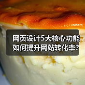 网页设计5大核心功能如何提升网站转化率?(图4) 网页设计5大核心功能如何提升网站转化率?(图4)