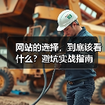 网站的选择，到底该看什么？避坑实战指南