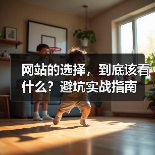 网站的选择，到底该看什么？避坑实战指南（图2）